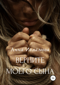 Книга Вeрните моего сына Книга Вeрните моего сына