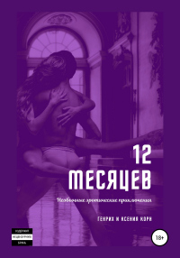 Книга 12 месяцев. Необычные эротические приключения Книга 12 месяцев. Необычные эротические приключения