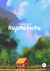 Книга Кирпичики Книга Кирпичики
