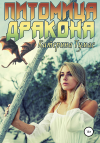 Книга Питомица дракона Книга Питомица дракона