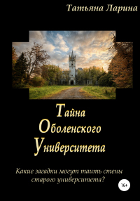 Книга Тайна Оболенского Университета Книга Тайна Оболенского Университета