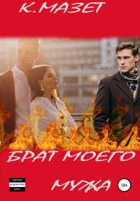 Книга Брат моего мужа Книга Брат моего мужа
