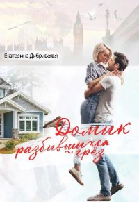 Книга Домик разбившихся грёз Книга Домик разбившихся грёз