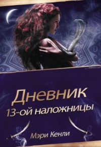 Книга Дневник 13-ой наложницы Книга Дневник 13-ой наложницы