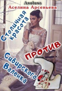 Книга Столичная красота против сибирского Валенка Книга Столичная красота против сибирского Валенка