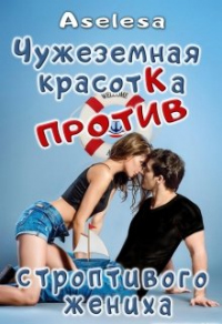 Книга Чужеземная красотка против строптивого жениха Книга Чужеземная красотка против строптивого жениха