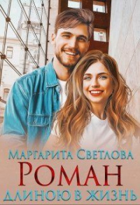 Книга Роман длиною в жизнь Книга Роман длиною в жизнь