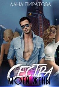 Книга Сестра моей жены Книга Сестра моей жены