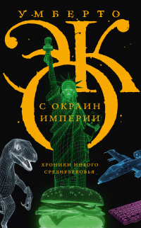 Книга С окраин империи. Хроники нового средневековья Книга С окраин империи. Хроники нового средневековья