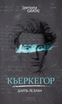 Книга Кьеркегор Книга Кьеркегор