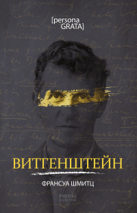 Книга Витгенштейн Книга Витгенштейн