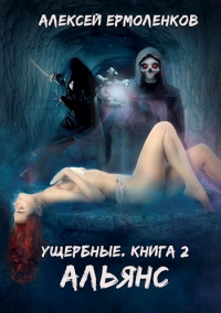 Книга Ущербные. Книга 2. Альянс Книга Ущербные. Книга 2. Альянс