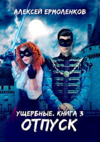 Книга Ущербные. Книга 3. Отпуск Книга Ущербные. Книга 3. Отпуск