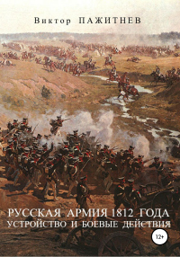 Книга Русская армия 1812 года. Устройство и боевые действия Книга Русская армия 1812 года. Устройство и боевые действия