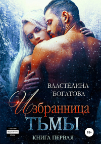Книга Избранница Тьмы. Книга 1 Книга Избранница Тьмы. Книга 1