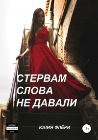 Книга Стервам слова не давали Книга Стервам слова не давали