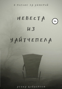 Книга Невеста из Уайтчепела Книга Невеста из Уайтчепела