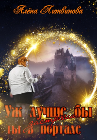 Книга Уж лучше бы застряла ты в портале Книга Уж лучше бы застряла ты в портале