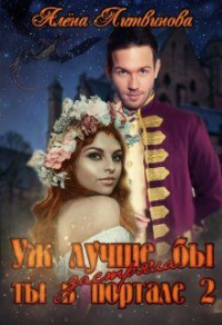 Книга Уж лучше бы застряла ты в портале! Книга 2 Книга Уж лучше бы застряла ты в портале! Книга 2
