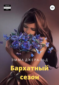 Книга Бархатный сезон Книга Бархатный сезон