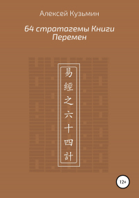 Книга 64 стратагемы Книги Перемен Книга 64 стратагемы Книги Перемен