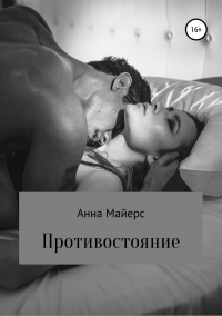 Книга Противостояние Книга Противостояние
