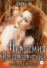 Книга Академия Предназначений. В поиске регалий Книга Академия Предназначений. В поиске регалий