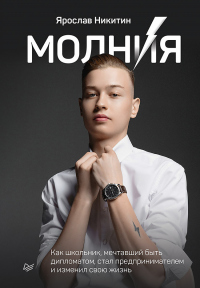 Книга Молния. Как школьник, мечтавший быть дипломатом, стал предпринимателем и изменил свою жизнь Книга Молния. Как школьник, мечтавший быть дипломатом, стал предпринимателем и изменил свою жизнь