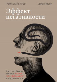 Книга Эффект негативности. Как способность замечать плохое трансформирует нашу реальность Книга Эффект негативности. Как способность замечать плохое трансформирует нашу реальность