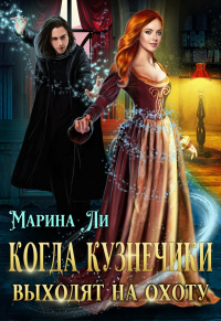 Книга Когда Кузнечики выходят на охоту Книга Когда Кузнечики выходят на охоту