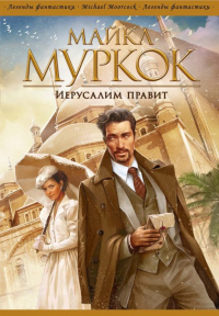 Книга Иерусалим правит Книга Иерусалим правит