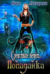 Книга Следствие ведёт... Попаданка Книга Следствие ведёт... Попаданка