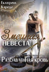Книга Разбавленная кровь Книга Разбавленная кровь