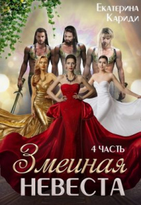 Книга Змеиная невеста. Четвертая часть Книга Змеиная невеста. Четвертая часть