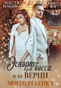 Книга Эскорт для босса или Верни моего ребенка Книга Эскорт для босса или Верни моего ребенка