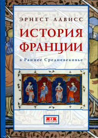 Книга История Франции в раннее Средневековье Книга История Франции в раннее Средневековье