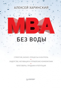 Книга MBA без воды Книга MBA без воды