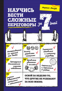 Книга Научись вести сложные переговоры за 7 дней Книга Научись вести сложные переговоры за 7 дней