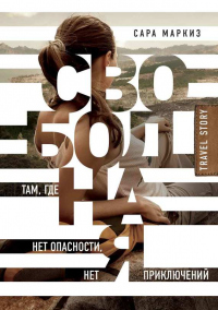 Книга Свободная. Там, где нет опасности, нет приключений Книга Свободная. Там, где нет опасности, нет приключений