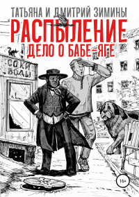 Книга Распыление. Дело о Бабе-Яге Книга Распыление. Дело о Бабе-Яге