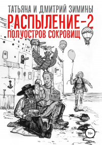 Книга Распыление 2. Полуостров сокровищ Книга Распыление 2. Полуостров сокровищ