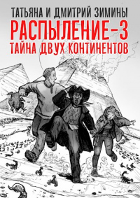 Книга Распыление 3. Тайна двух континентов Книга Распыление 3. Тайна двух континентов