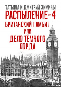 Книга Распыление 4. Британский гамбит, или Дело Тёмного Лорда Книга Распыление 4. Британский гамбит, или Дело Тёмного Лорда