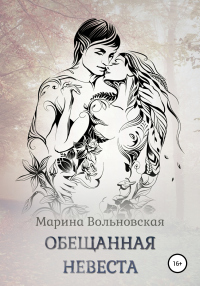 Книга Обещанная невеста