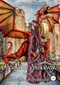 Книга Обещана дракону, или Счастье по договору