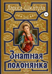 Книга Знатная полонянка