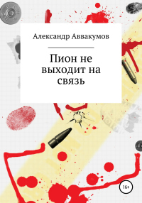 Книга Пион не выходит на связь Книга Пион не выходит на связь