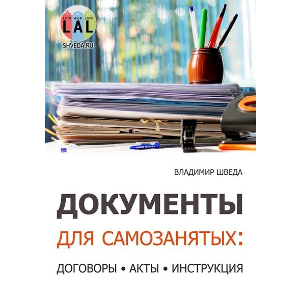 Иллюстрация к книге — Как стать самозанятым? Подробная инструкция и образцы документов [img_1.jpg]
