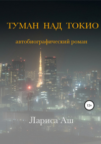 Книга Туман над Токио Книга Туман над Токио