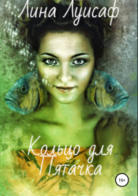 Книга Кольцо для Пятачка Книга Кольцо для Пятачка